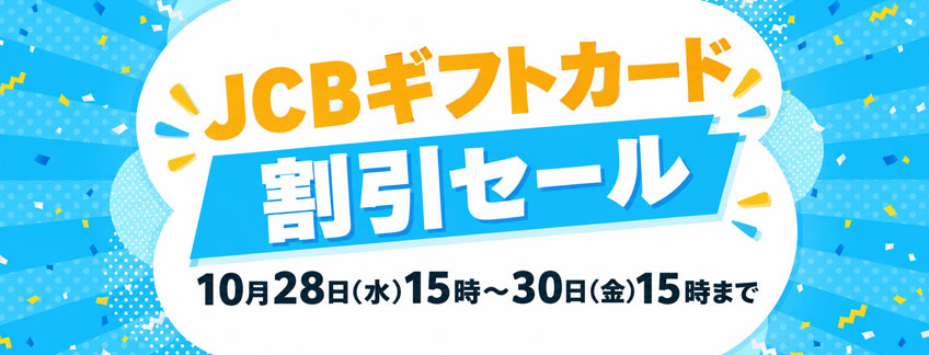 JCBギフトカード割引キャンペーン開催中