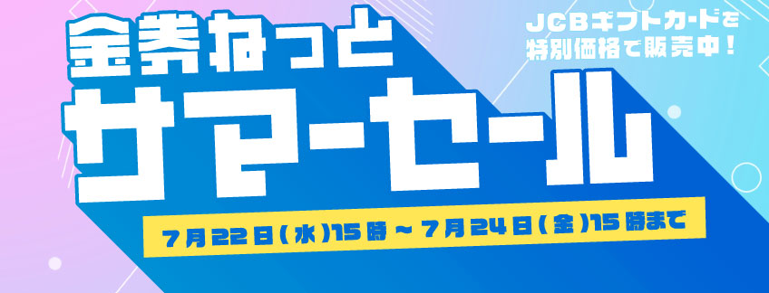 サマーセール開催中