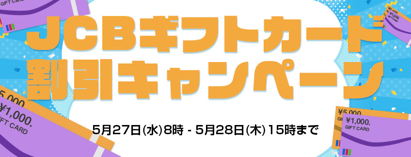 JCBギフトカードセール開催中