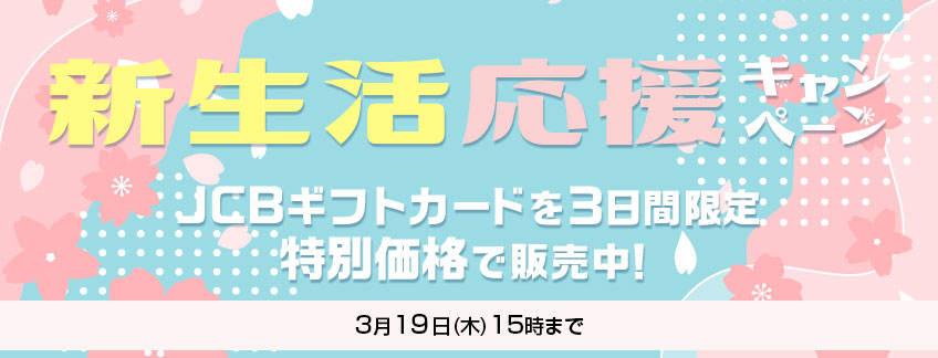 新生活応援キャンペーン開催中