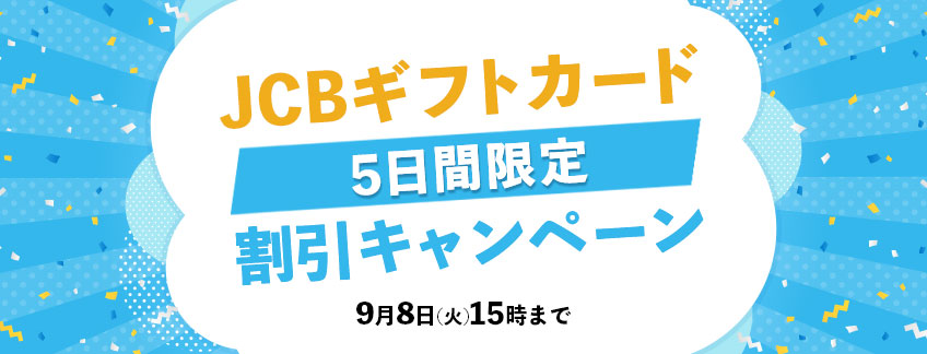 JCBギフトカードセール開催中