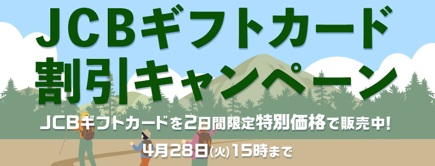 JCBギフトカード割引キャンペーン開催中