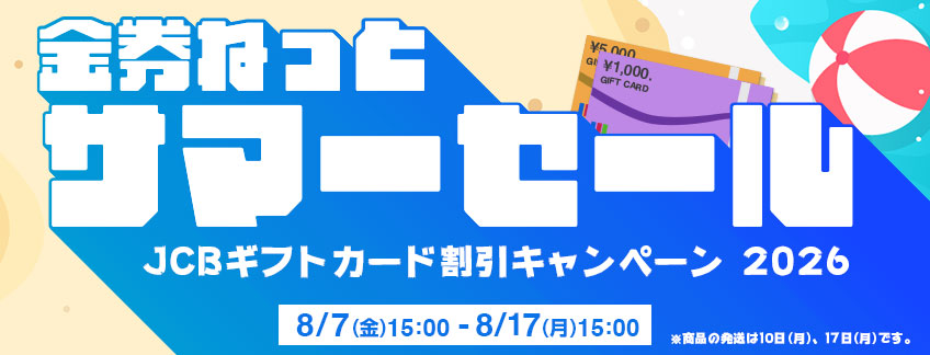 サマーセール開催中